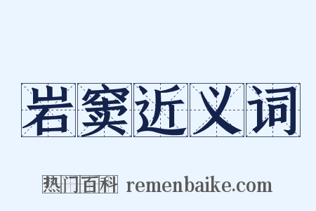 岩窦近义词是什么意思的图片